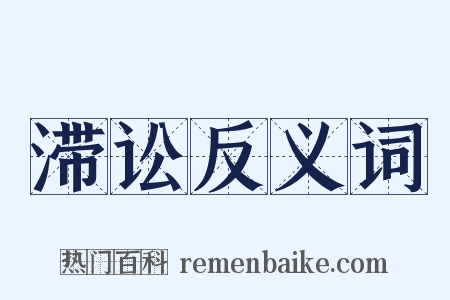 滞讼反义词是什么意思的图片